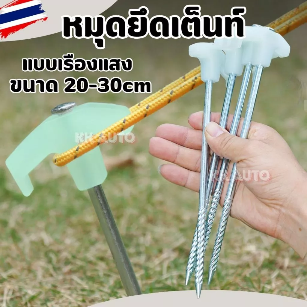 ตะขอกางเต็นท์ หมุดยึดเต็นท์เหล็กเคลือบกันสนิม 20-30 ซม