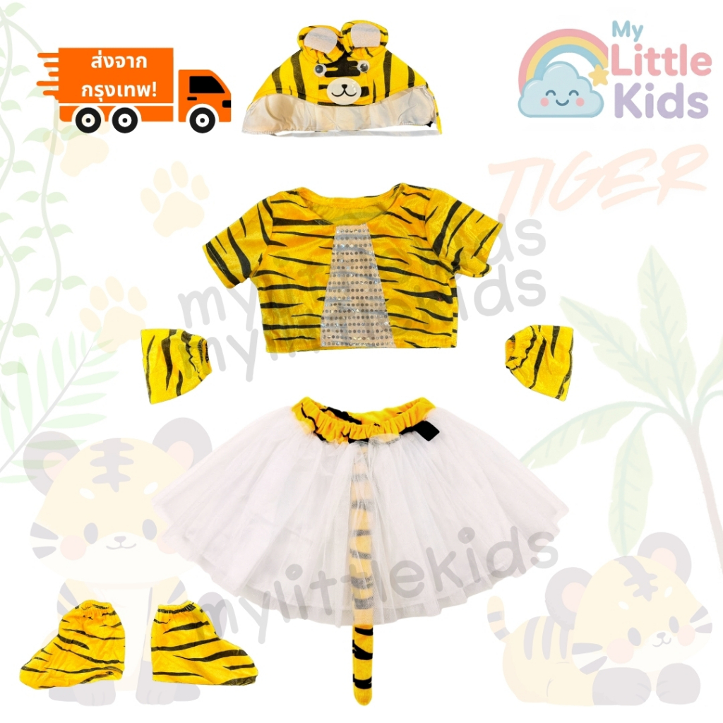 ชุดแฟนซีสัตว์ ชุดเสือเด็ก Tiger Costume เจ้าเสือสุดเท่   ที่คาดผมแผงคอฟู หาง โบว์  ธีมเจ้าป่า ซาฟารี งานโรงเรียน การแสดง ราคา ถูกที่สุด ดีลบีเคเค แกลเลอรีภาพที่ 9