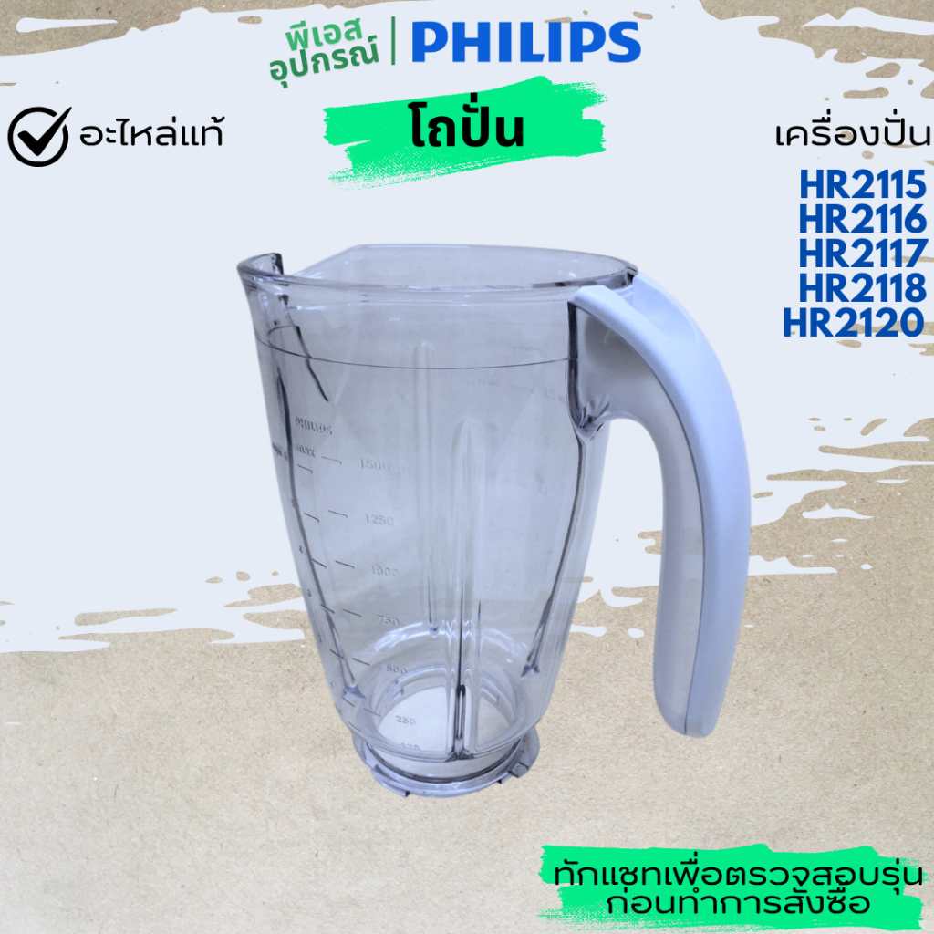 โถปั่น Blender Jar Plastic 996510075759  เครื่องปั่น PHILIPS