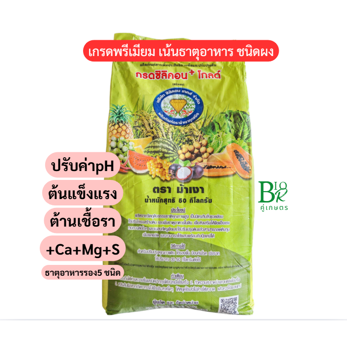 กรดซิลิคอน+โกลด์(ผง) ขนาด25-50กก. ตราม้าเงา ปรับสภาพดิน บำรุงต้น มาพร้อมธาตุอาหารพร้อมจุลินทรีย์ดี