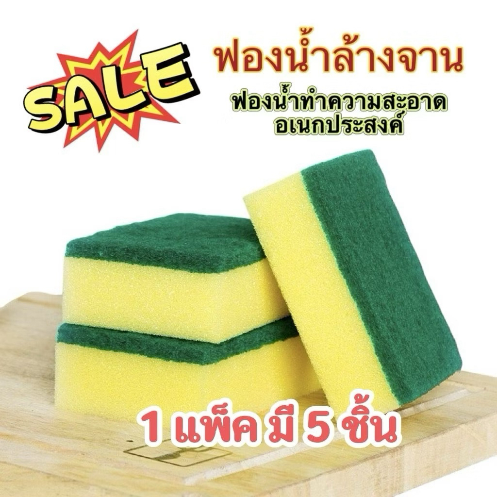 ✅ฟองน้ำทำความสะอาดอเนกประสงค์ แพ็ค5ชิ้น ฟองน้ำล้างจาน ฟองน้ำทำความสะอาด✅สินค้าพร้อมส่งbkk.