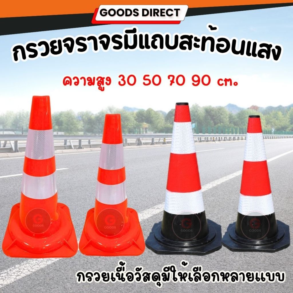 กรวย กรวยจราจร กรวยฉุกเฉิน กรวยยางจราจร กรวยคาดแถบสะท้องแสง กรวยพลาสติก กรวยจราจร 70 75 90 ซม