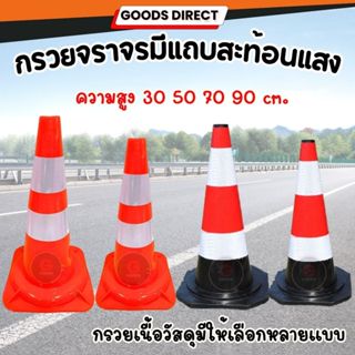 กรวยจราจร กรวยฉุกเฉิน กรวย กรวยพลาสติก กรวยยาง ความสูง 30 ,7…