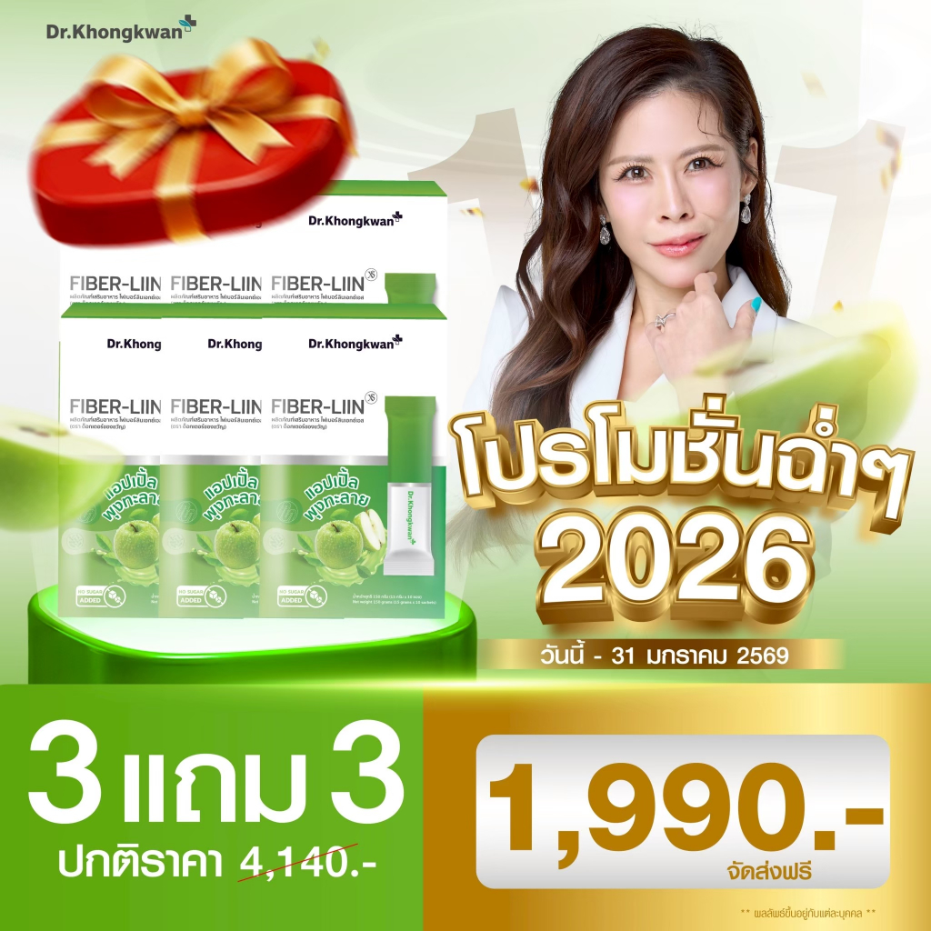 ไฟเบอร์หมอของขวัญ ไฟเบอร์ลิน ไฟเบอร์ ดร.ของขวัญ FIBER LIIN Dr.khongkwan บรรจุ 10 ซอง