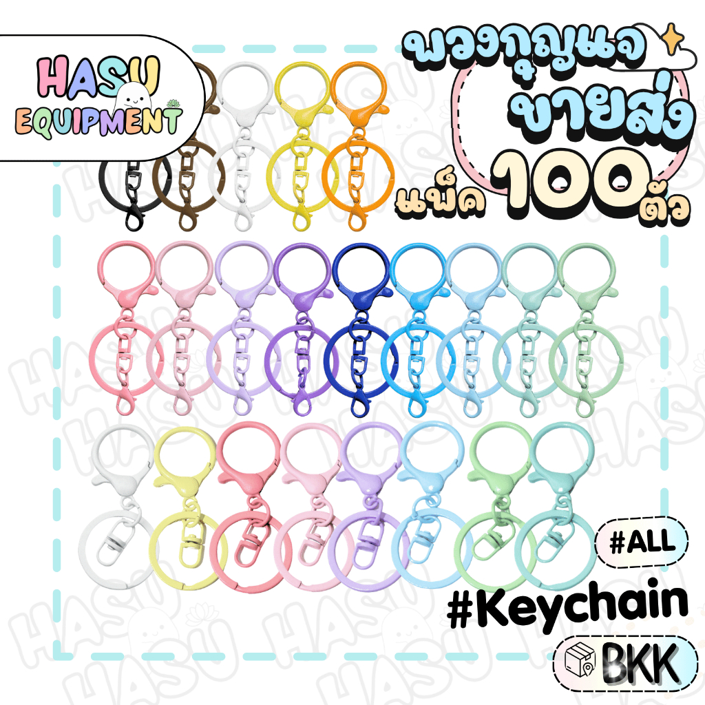 HasuEquipment 100 ชิ้น ขายส่ง พวงกุญแจ Key Spin 30MM พวงกุญแจแฟนซี สำหรับทำ Keychain พวงกุญแจ Hasu Equipment [KS100]