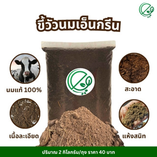 ️เอ็นกรีน ️ขี้วัวนมแท้ 100% สะอาด เนื้อละเอียด