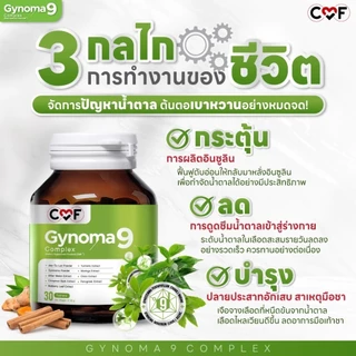 CMF Gynoma 9 Complex จำนวน 30 เม็ด