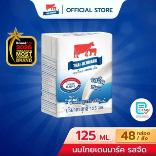 นมไทยเดนมาร์ค นมกล่อง นมยูเอชที - UHT 125 มล. (48กล่อง/ลัง)