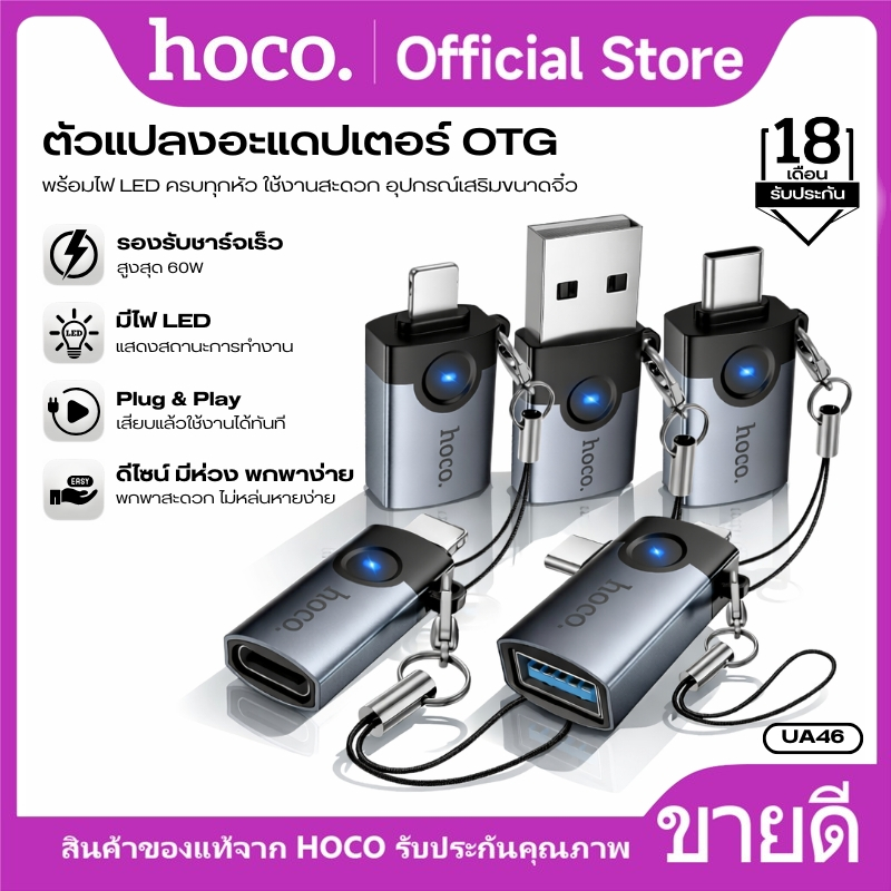 OTG หัวแปลง HOCO UA46,UA46A,UA46B,UA46C,UA46D หัวอลูมิเนียม แข็งแรง รองรับหลายอุปกรณ์ ใช้ได้กับหลายอุปกรณ์ตามพอร์ต