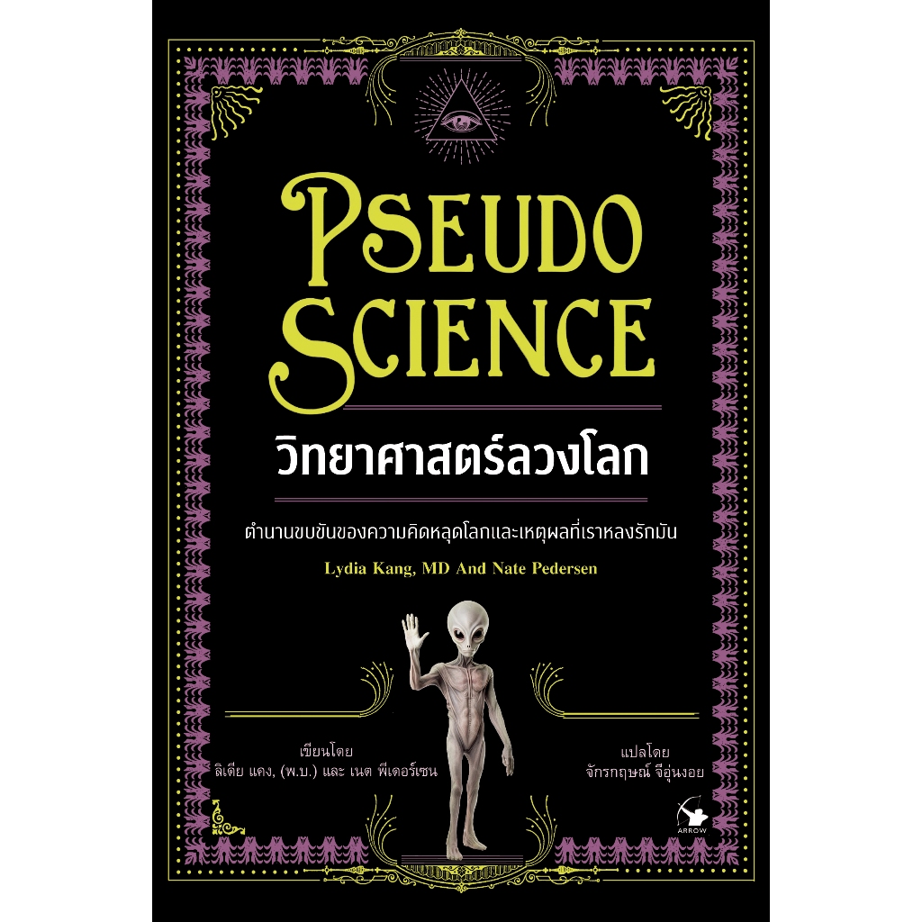 วิทยาศาสตร์ลวงโลก - Pseudo Science