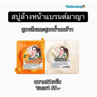 สบู่ล้างหน้ามาญา 50กรัม MAYA SAOP สูตรส้มวิตามินซี และสูตรน้…