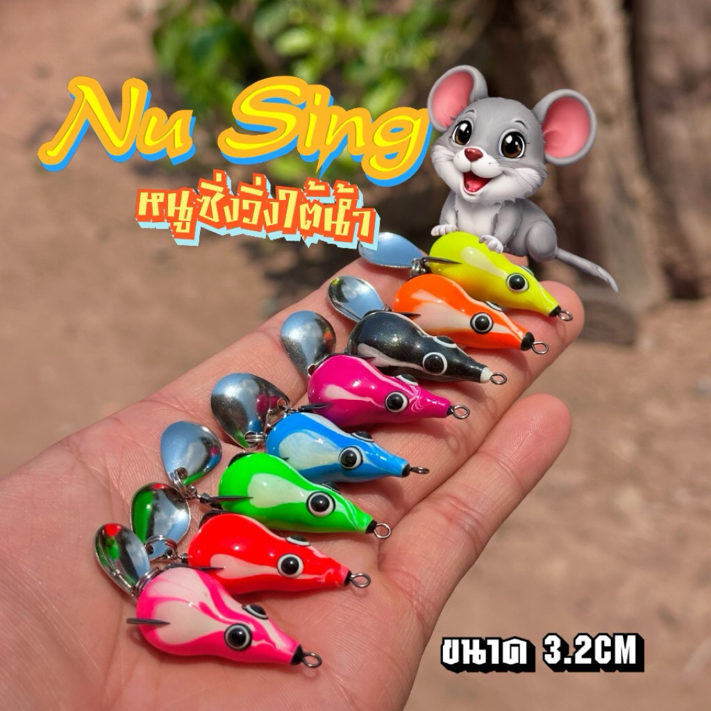Nu Sing กบยางดำน้ำ หนูซิ่ง วิ่งใต้น้ำ3.2CM