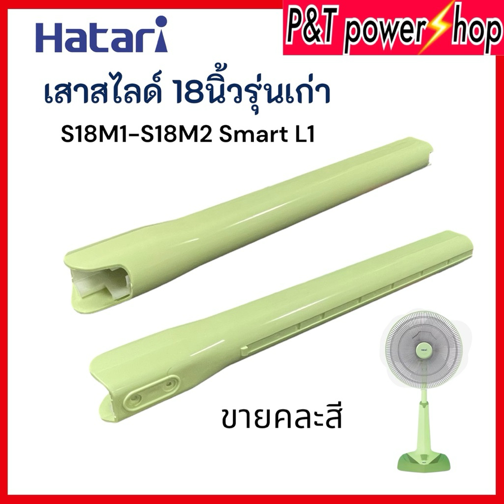 ขายคละสี เสาสไลด์พัดลม Hatari 18 นิ้ว รุ่น S18M1 (รุ่นเก่า) อะไหล่แท้ อุปกรณ์พัดลม