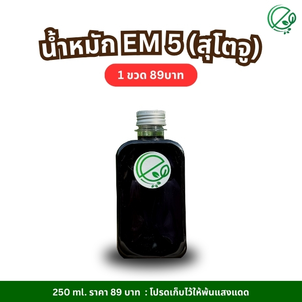 เอ็นกรีน น้ำหมัก EM5 (สุโตจู) ไล่ กำจัด เเมลง หนอน เพลี้ยเเป้ง เพลี้ยไฟ ศัตรูพืชทั่วไป l Engreen
