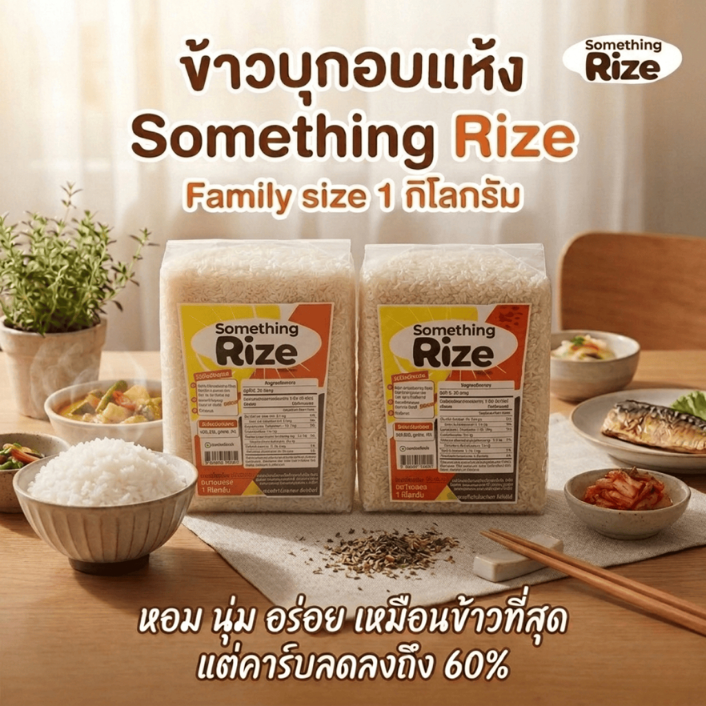 (แพคคู่ 2 ถุง) ข้าวบุกอบแห้ง ซัมธิงไรส์ Something Rize ข้าวบุกกึ่งสำเร็จรูปที่อร่อย  แต่คาร์บลดลงถึง 60%🔥