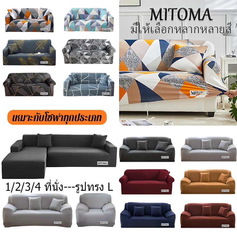 MITOMA ผ้าคลุมโซฟา ผ้าคุมโซฟา ครอบคลุมพื้นที่โซฟาทั้งหมด ทำความสะอาดและล้างง่าย พร้อมส่ง