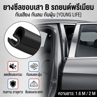 ยางขอบประตูรถยนต์ 2M ซีลเสา B ของประตู สติ๊กเกอร์ แถบฉนวนกัน…