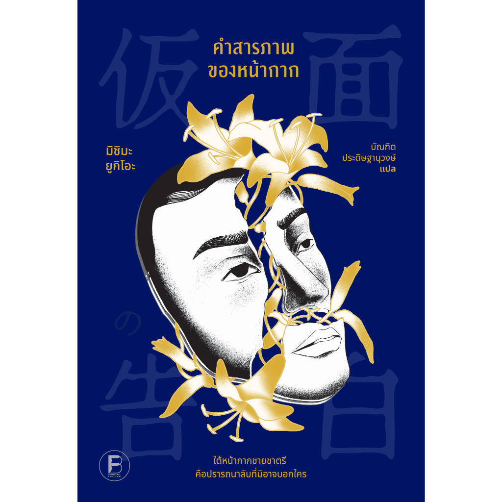 Fathom_ คำสารภาพของหน้ากาก / มิชิมะ ยูกิโอะ เขียน / บัณฑิต ประดิษฐานุวงษ์ แปล / Bookscape Fiction