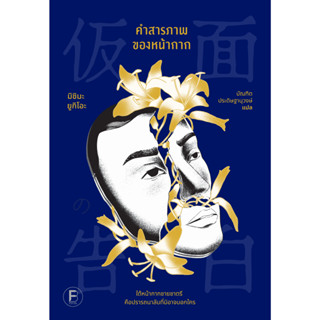 Fathom_ คำสารภาพของหน้ากาก / มิชิมะ ยูกิโอะ เขียน / บัณฑิต ป…