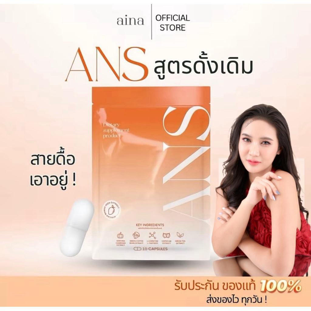 ANS กล่องส้ม ผลิตภัณฑ์เสริมอาหาร [ของแท้รับจากแบรน์] (10 แคปซูล)