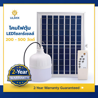 หลอดไฟตุ้มชาร์จไฟโซลาร์เซลล์ 200 300 400 500 วัตต์ เปิด - ปิ…