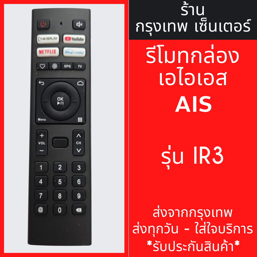 รีโมทกล่อง AIS PLAYBOX รุ่น IR3 ใส่ถ่าน ใช้งานได้เลย *รีโมททดแทน ไม่มีคำสั่งเสียง* มีพร้อมส่ง