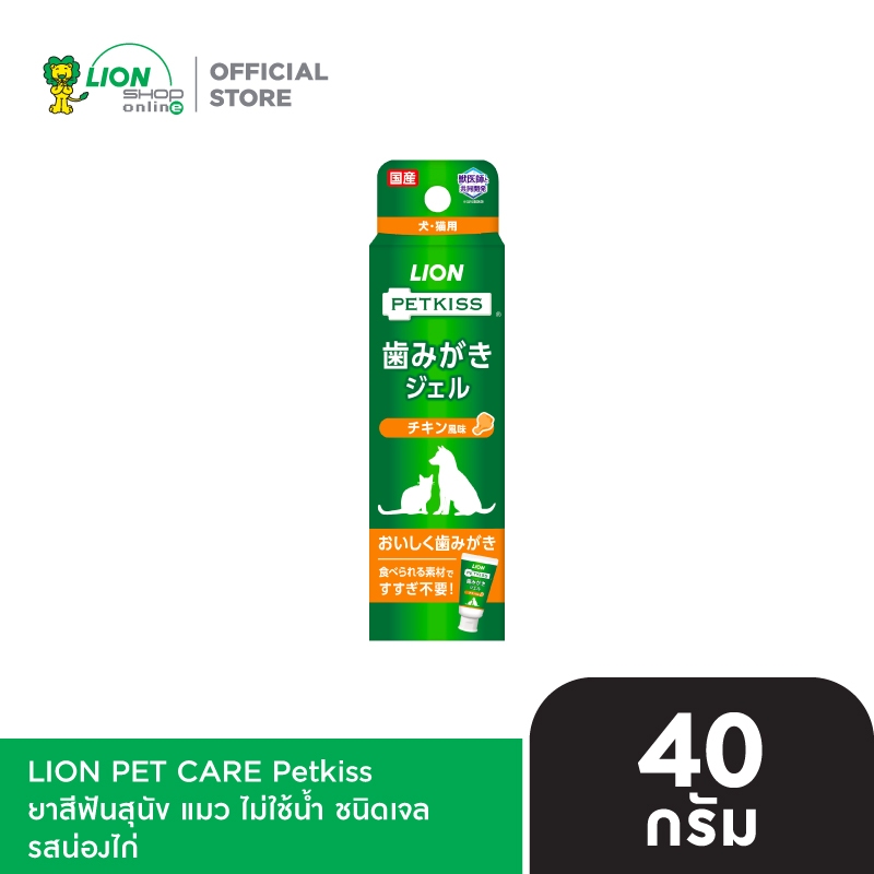 PETKISS ยาสีฟันสุนัข แมว ไม่ใช้น้ำ ชนิดเจล รสน่องไก่ ขนาด 40 กรัม LION PET CARE