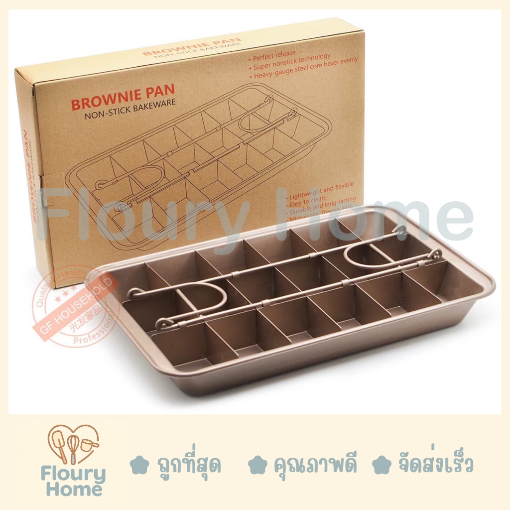 Floury Home สินค้าจากกทม. ถาดเทปล่อน Brownie Pan 18 ช่อง มี 2 สีให้เลือก สีทอง / สีน้ำตาล