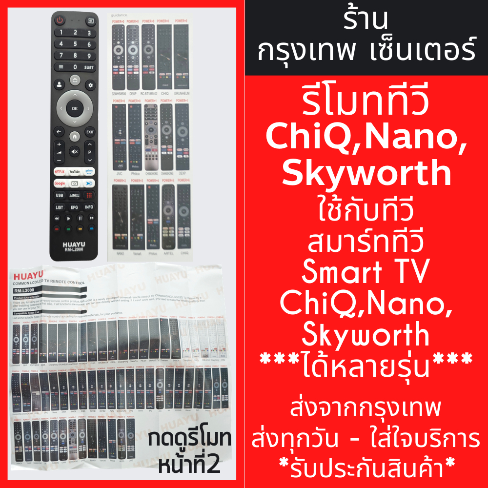 รีโมททีวี รวมหลากหลายรุ่น CHIQ Alpha Nano Aiwa Hyundai รุ่น L2000 *กดดูรุ่นที่แทนได้หน้าที่2*