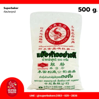 แป้งท้าวอย่างดี ตราปลามังกร 500ก.แป้งทำอาหา รและขนมคุณภาพสูง
