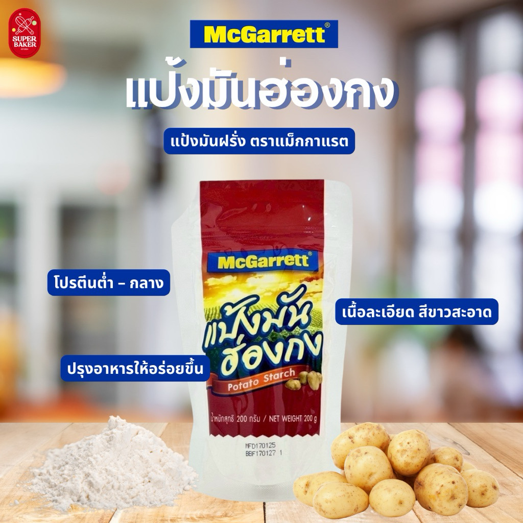 แป้งมันฮ่องกง ตราแม็กกาแรต (McGarrett) 200g. สำหรับทำอาหาร และขนม