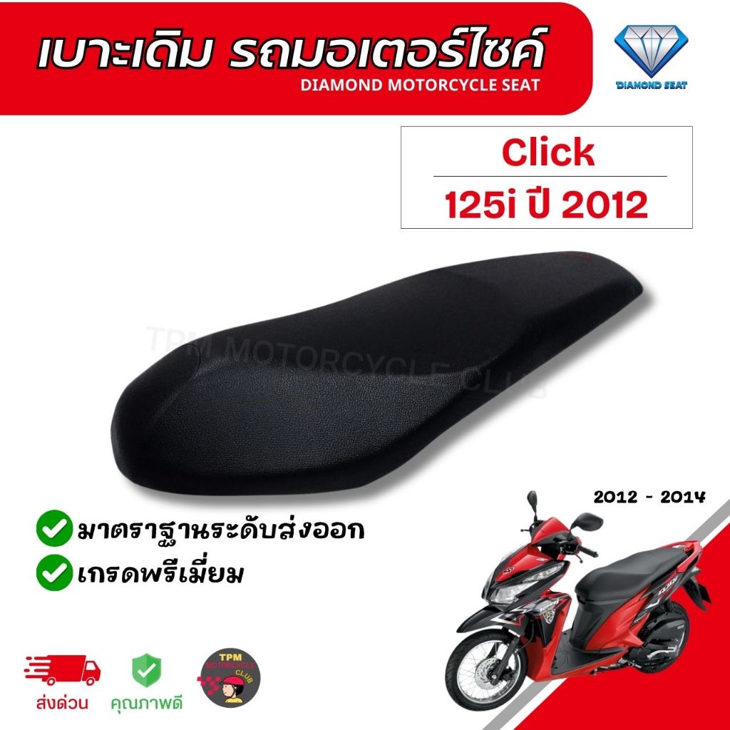 เบาะเดิมรถมอเตอร์ไซค์ สำหรับ Click 125i ปี 2012-2014 ตราเพชร