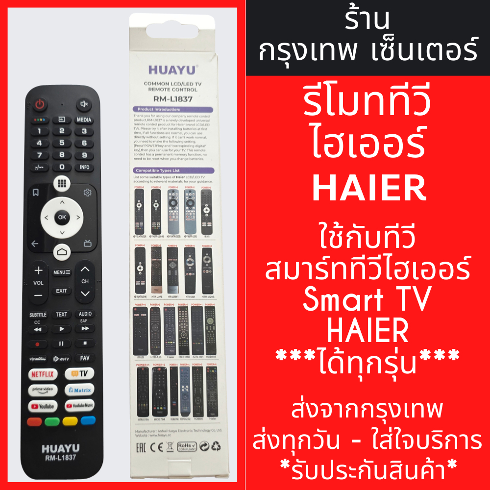 รีโมททีวี ไฮเออร์ Haier *ใช้กับทีวี ไฮเออร์ SMART TVได้ทุกรุ่น* รหัสL1837 มีพร้อมส่งตลอด ส่งทุกวัน