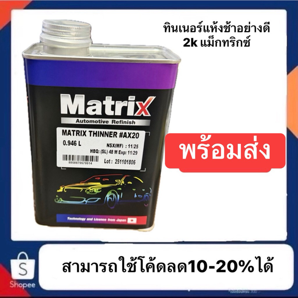 ทินเนอร์แห้งช้าอย่างดี 2k ยี่ห้อแม็กทริกซ์ ปริมาณ1ลิตร