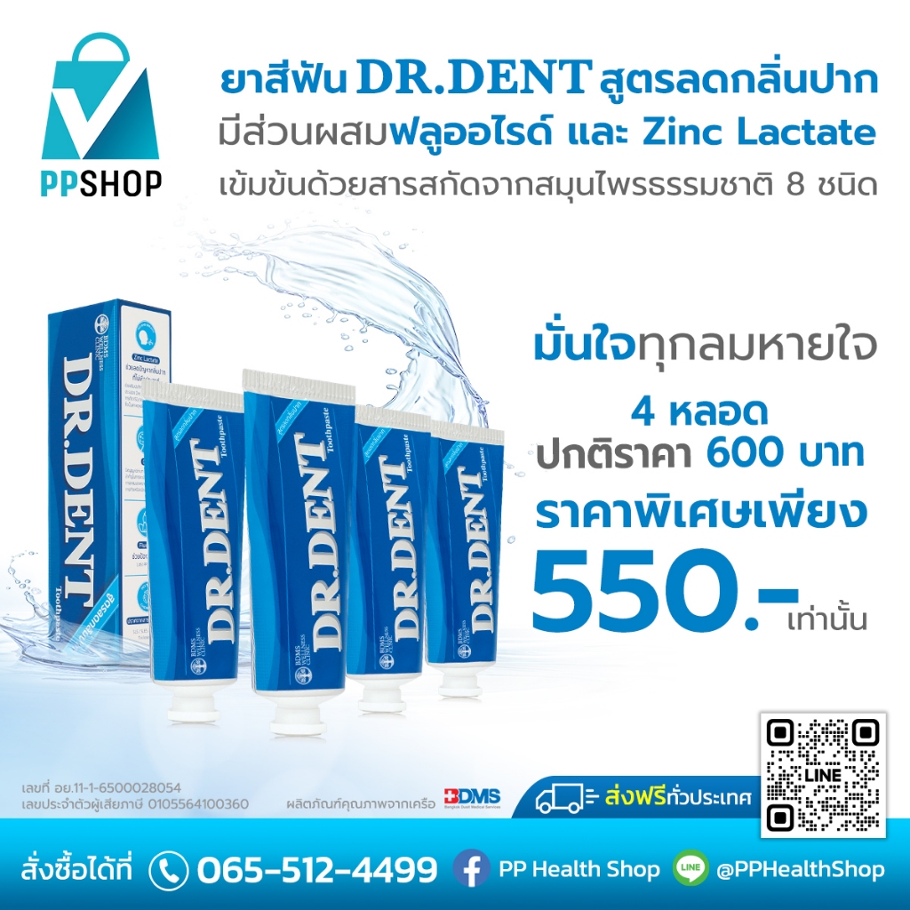 โปรโมชั่นพิเศษ Dr.Dent ยาสีฟัน ขนาด 70 กรัม พิเศษ 4 หลอด ราคา 550.-