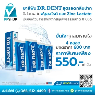 โปรโมชั่นพิเศษ Dr.Dent ยาสีฟัน ขนาด 70 กรัม พิเศษ 4 หลอด ราคา 550.-