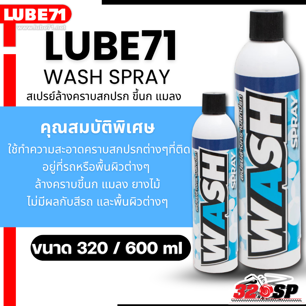 ส่งด่วน!! สเปรย์ทำความสะอาดคราบสกปรก ขี้นก แมลง ยางไม้ LUBE71 WASH ส่งไว!! 320SP