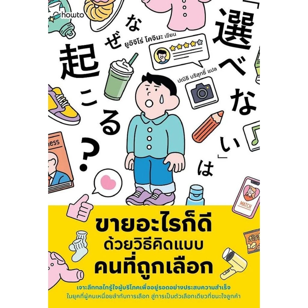 📌พร้อมส่ง ขายอะไรก็ดี ด้วยวิธีคิดแบบคนที่ถูกเลือก ผู้เขียน : ยูอิจิโร่ โคจิมะ สำนักพิมพ์ : อมรินทร์ How to
