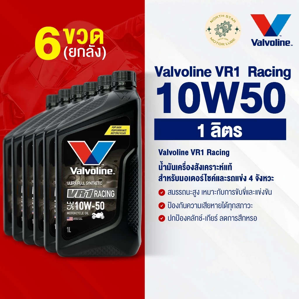 [ยกลัง] น้ำมันเครื่องมอเตอร์ไซค์ Valvoline VR1 Racing #10W50 ปริมาณ 1 ลิตร (วีอาร์วัน เรสซิ่ง)