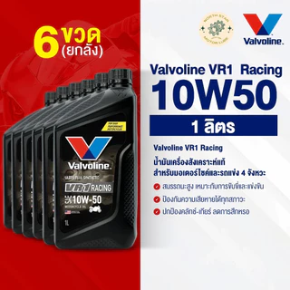 [ยกลัง] น้ำมันเครื่องมอเตอร์ไซค์ Valvoline VR1 Racing #10W50 ปริมาณ 1 ลิตร (วีอาร์วัน เรสซิ่ง)