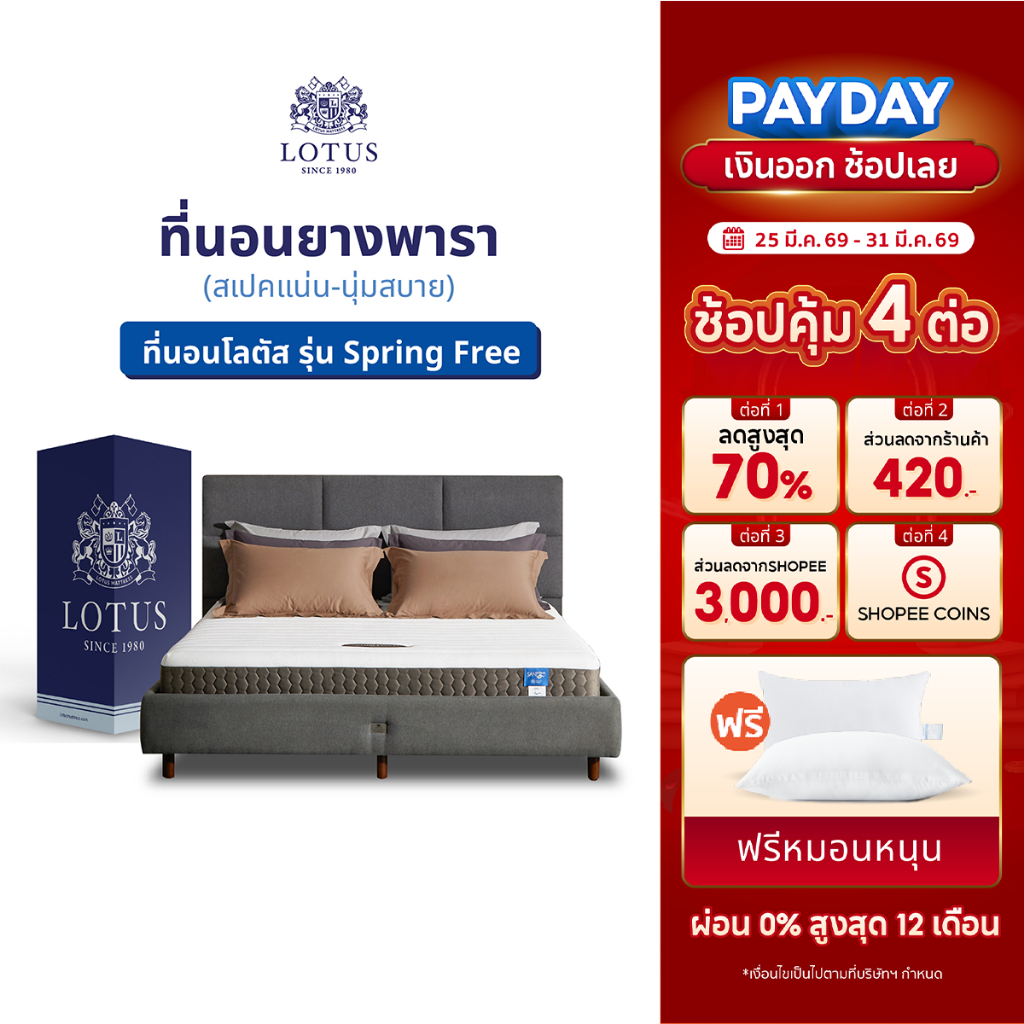 LOTUS ที่นอนยางพารา (สเปคแน่น-นุ่มสบาย) รุ่น Spring Free ส่งฟรี