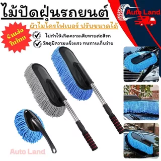 🔥พร้อมส่ง🔥ไม้ปัดฝุ่นรถยนต์ เช็ดกระจก ผ้าไมโครไฟเบอร์ ทำความสะอาด แปรงปัดฝุ่น สินค้าในไทย
