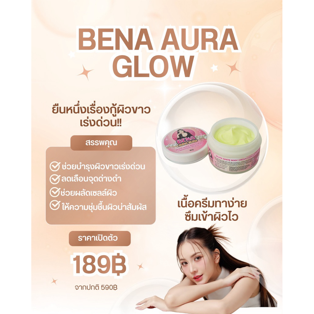 BENA AURA GLOW หัวเชื้อกลูต้าผิวเผือกบีน่าออร่าโกว์ 50g สูตรแรงสำหรับกู้ผิวเร่งด่วน