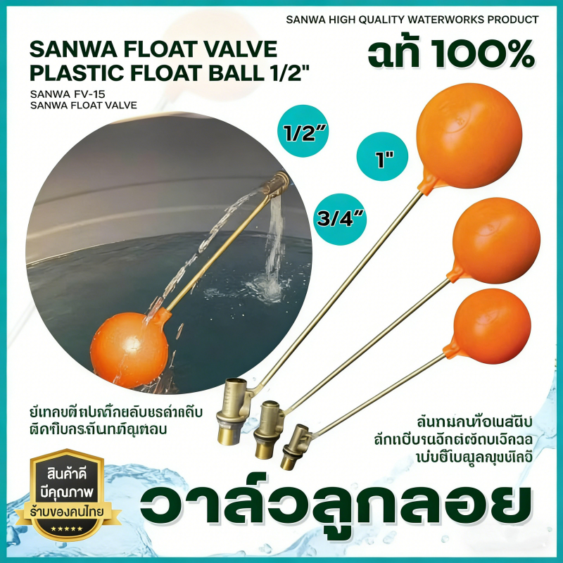 ลูกลอยตัดน้ำ ลูกลอยแทงค์น้ำ วาล์วลูกลอย ก้านทองเหลือง float valve ลูกลอย ES-189 (ก1022)
