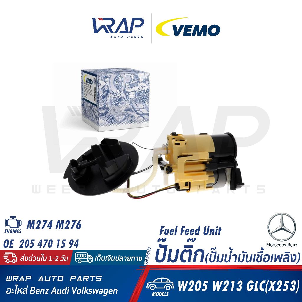 ⭐BENZ⭐ ปั๊มติ๊ก รุ่น W205 W213 GLC(W253) เครื่อง M274 M276 | VEMO V30-09-0123 | 205 470 15 94
