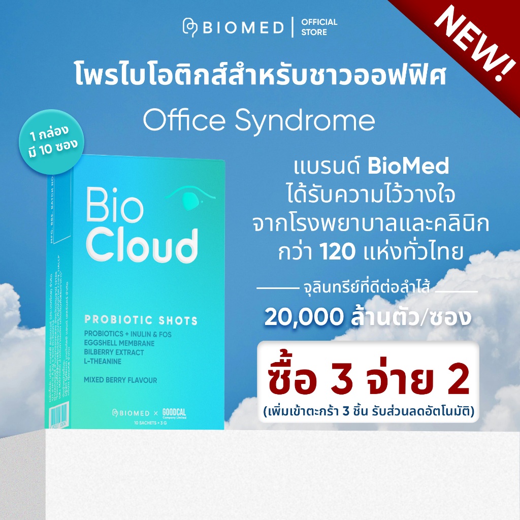 BioMed’s Probiotic Shots –BioCloud โพรไบโอติกเพื่อชาวออฟฟิศ ปรับสมดุลลำไส้ บำรุงสายตา