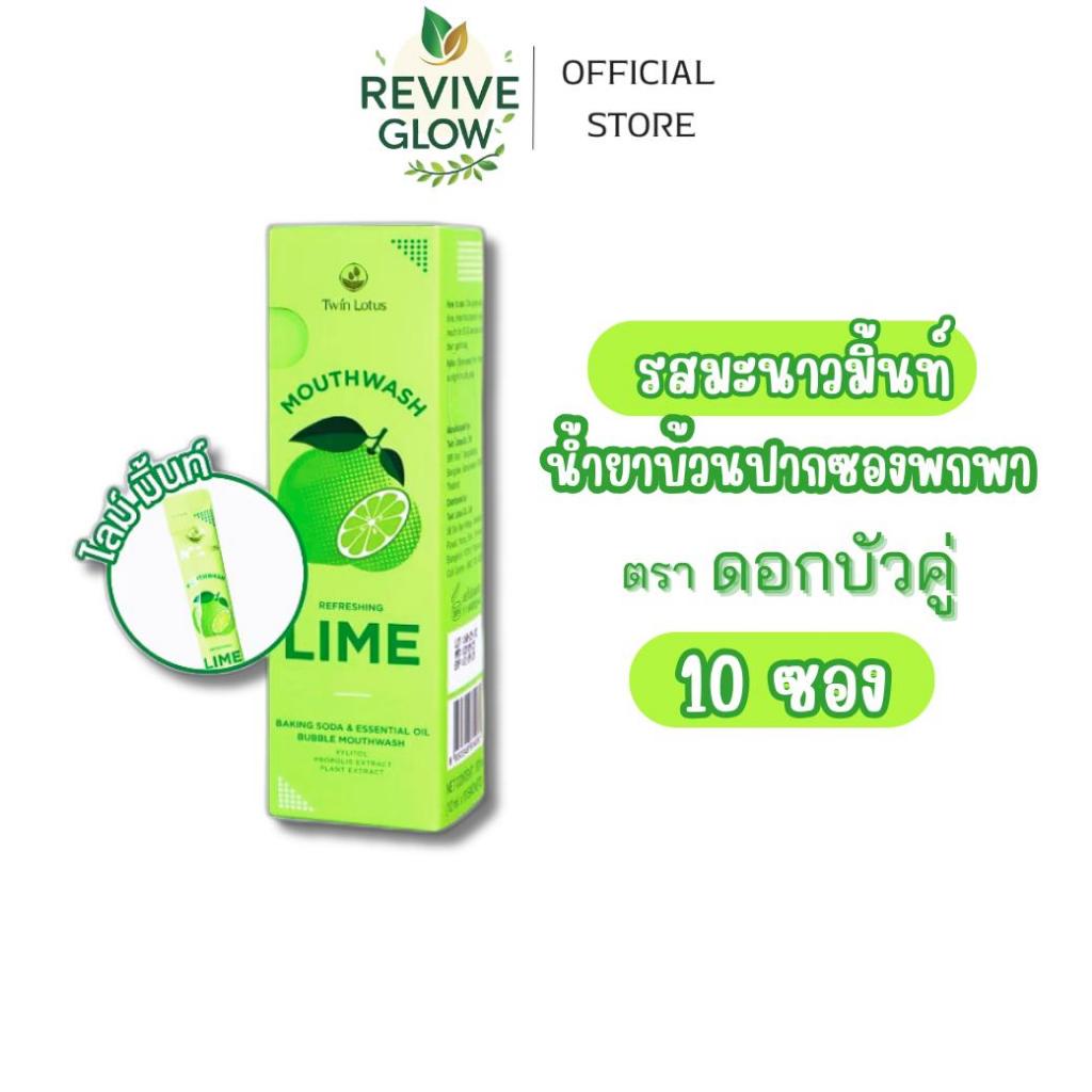 [ 10 ซอง (รสมะนาวมิ้นท์) ] ดอกบัวคู่  น้ำยาบ้วนปากพกพา แบบซอง ดูแลสุขภาพช่องปาก และกลิ่นปากหอมสดชื่น