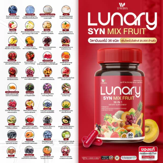 [ส่งฟรี/ของแท้] *1แถม1* LUNARY SYN MIX FRUIT วิตามินผลไม้ ลูน่ารี่ ซินมิกซ์ฟรุต ตราดีวาวา ของแท้100%