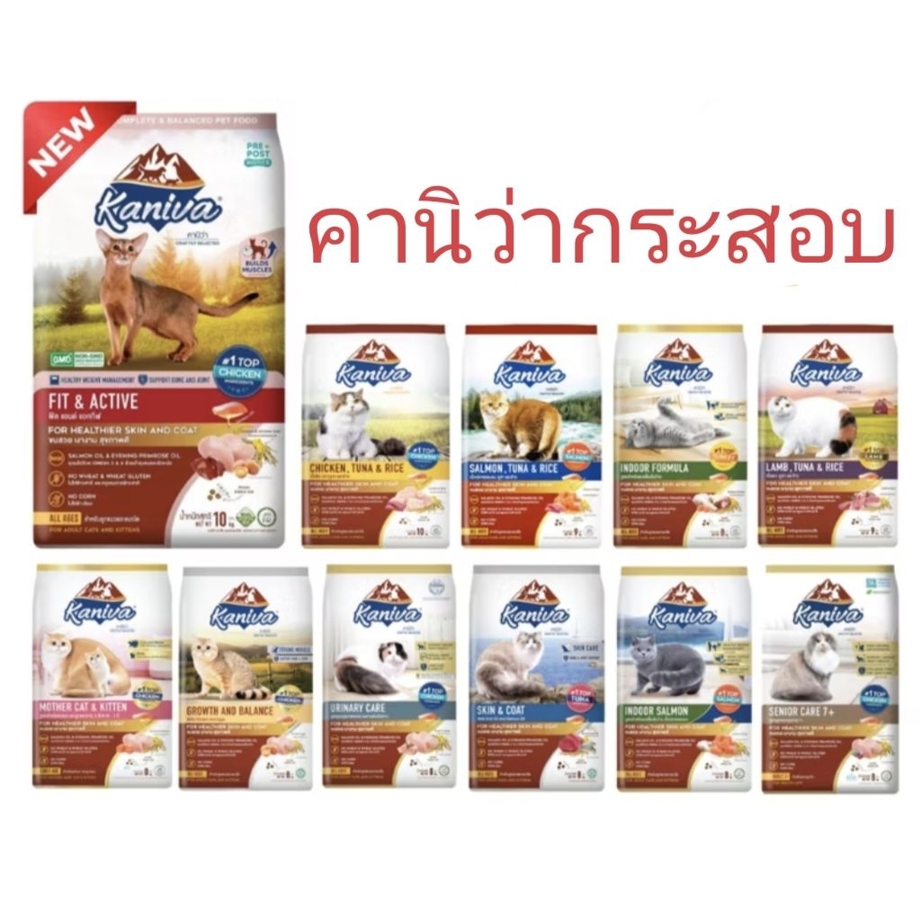 Kaniva​ คานิว่า​​ ไม่ใส่ลัง​ มีของแถมเทสเตอร์2ชิ้น อาหารแมวกระสอบ​ 6-10กิโลกรัม