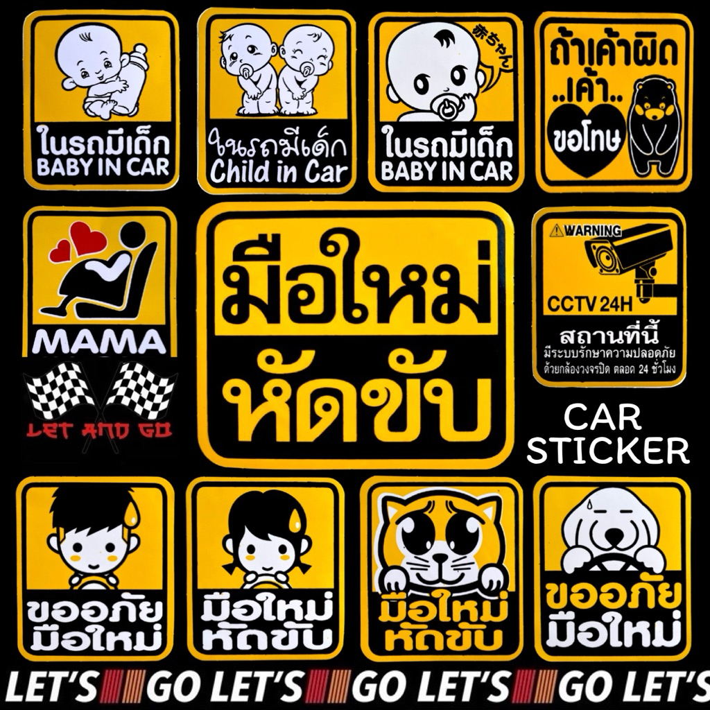 สติกเกอร์มือใหม่หัดขับ มือใหม่หัดขับ ในรถมีเด็ก sticker สติ๊กเกอร์ หัดขับ มือใหม่ กล้องวงจรปิด สติ๊กเกอร์มือใหม่หัดขับ
